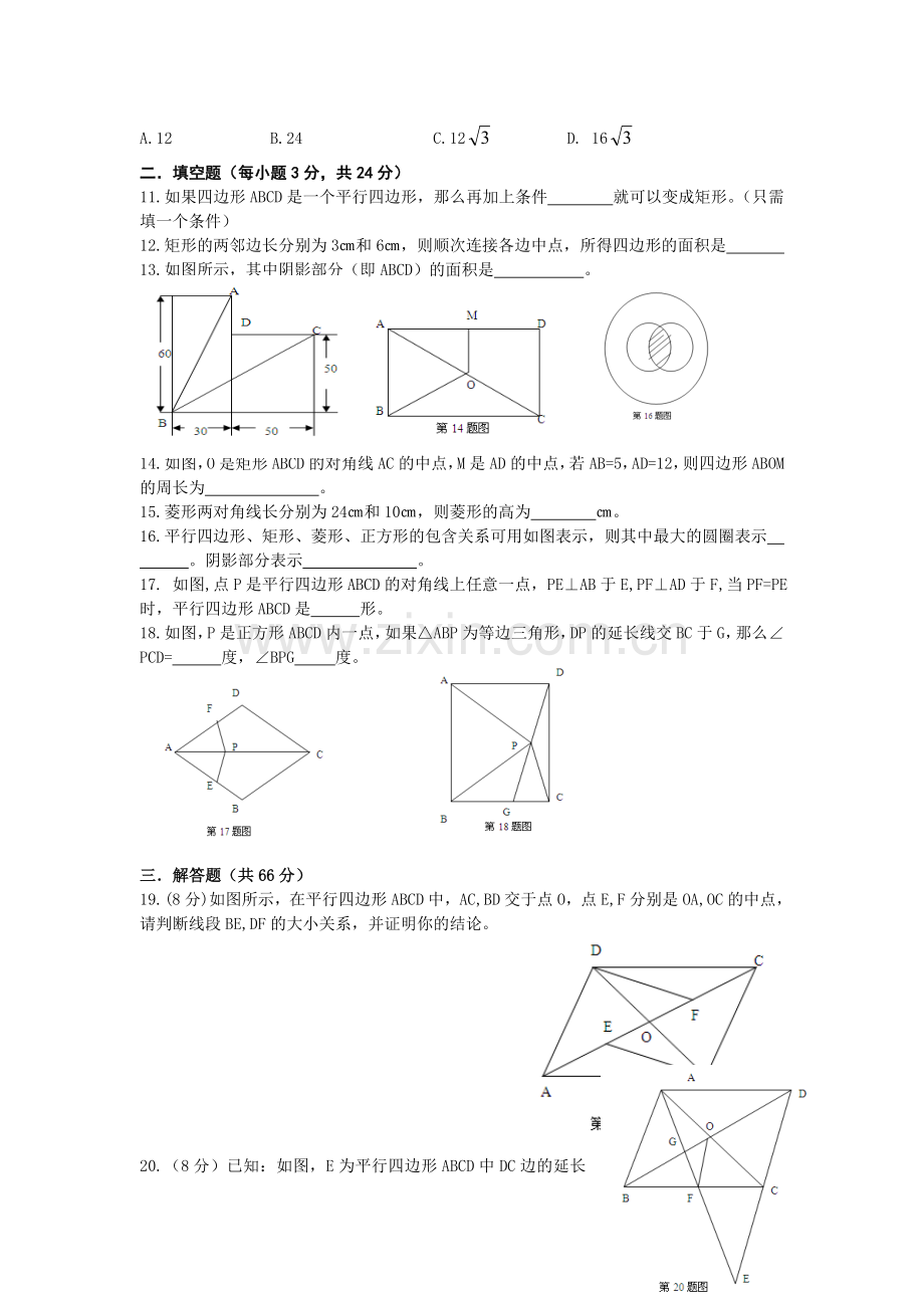 人教版数学八年级下册《平行四边形》综合测试题.doc_第2页