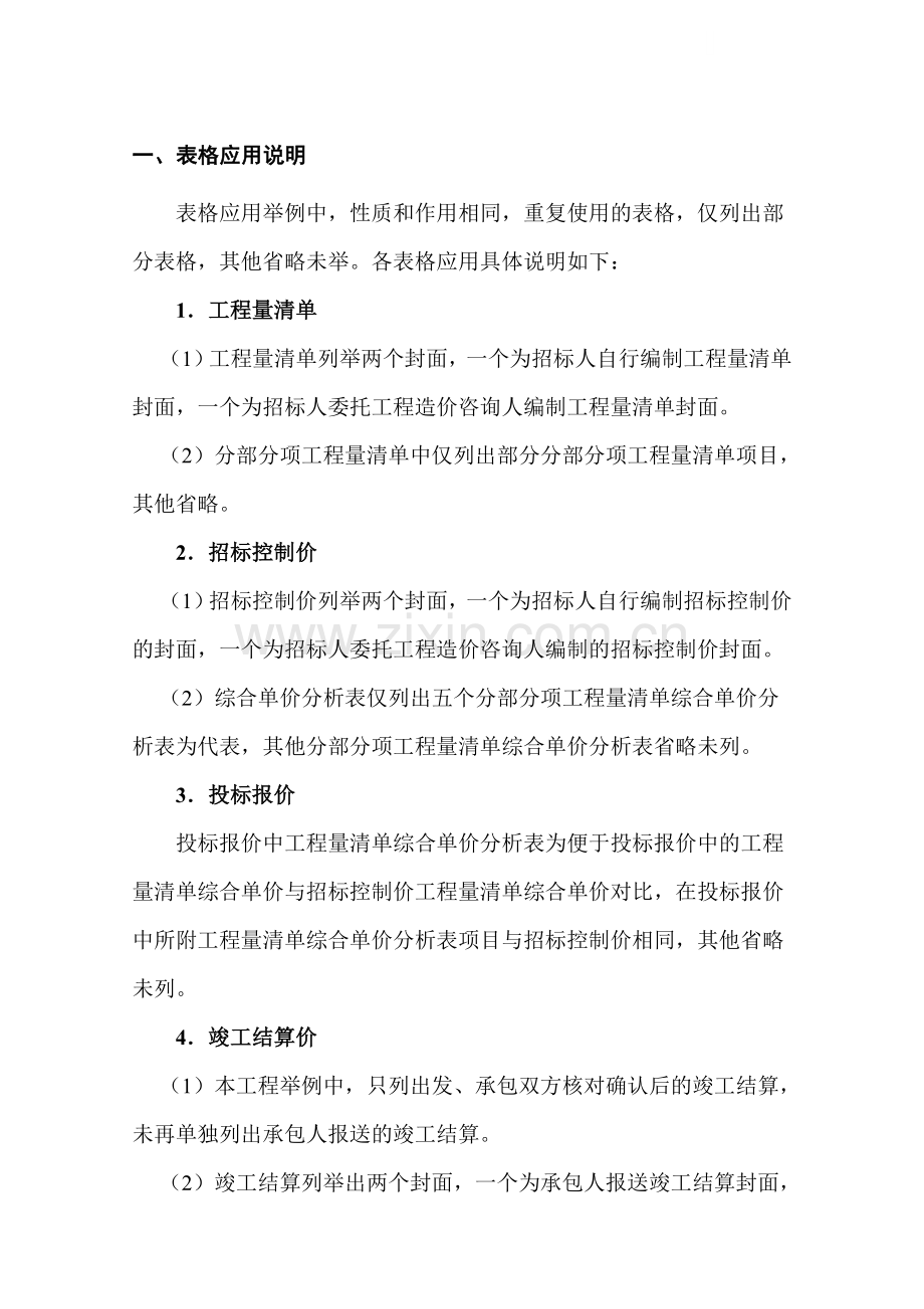 中学教师住宅楼工程量清单编制实例(含整套投标报价及结算报表).doc_第1页