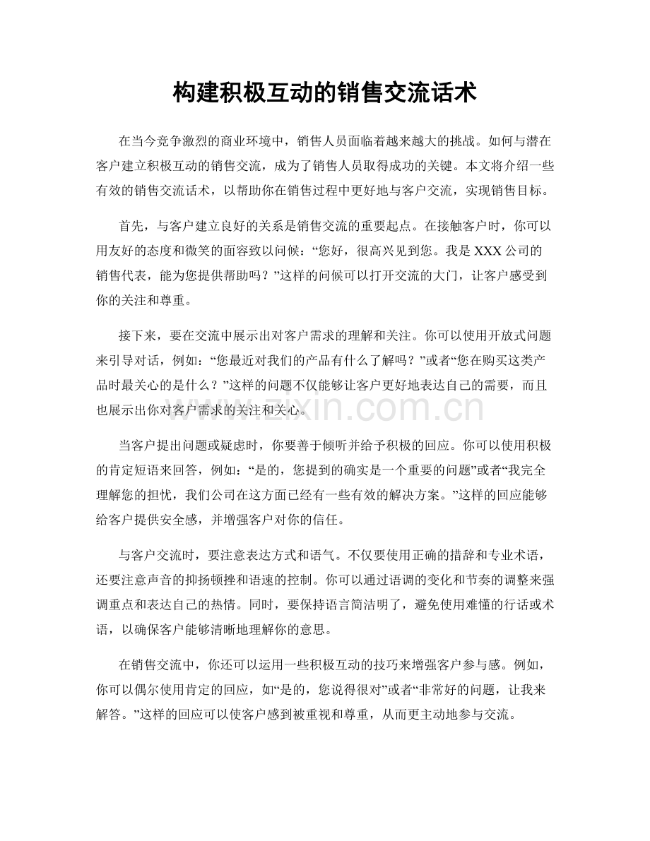 构建积极互动的销售交流话术.docx_第1页