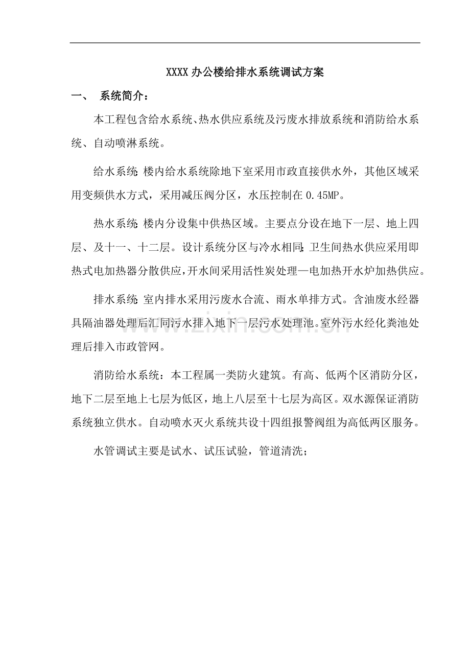 办公楼给排水系统调试方案.doc_第1页