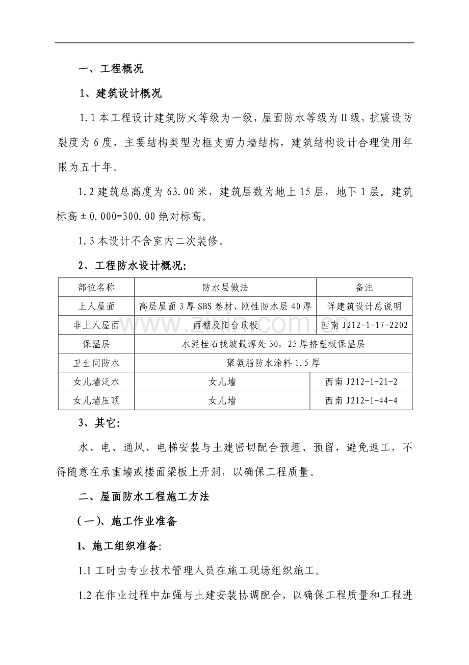 [重庆]建筑工程施工屋面防水工程施工方案.doc_第1页