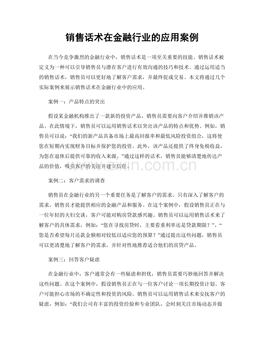 销售话术在金融行业的应用案例.docx_第1页