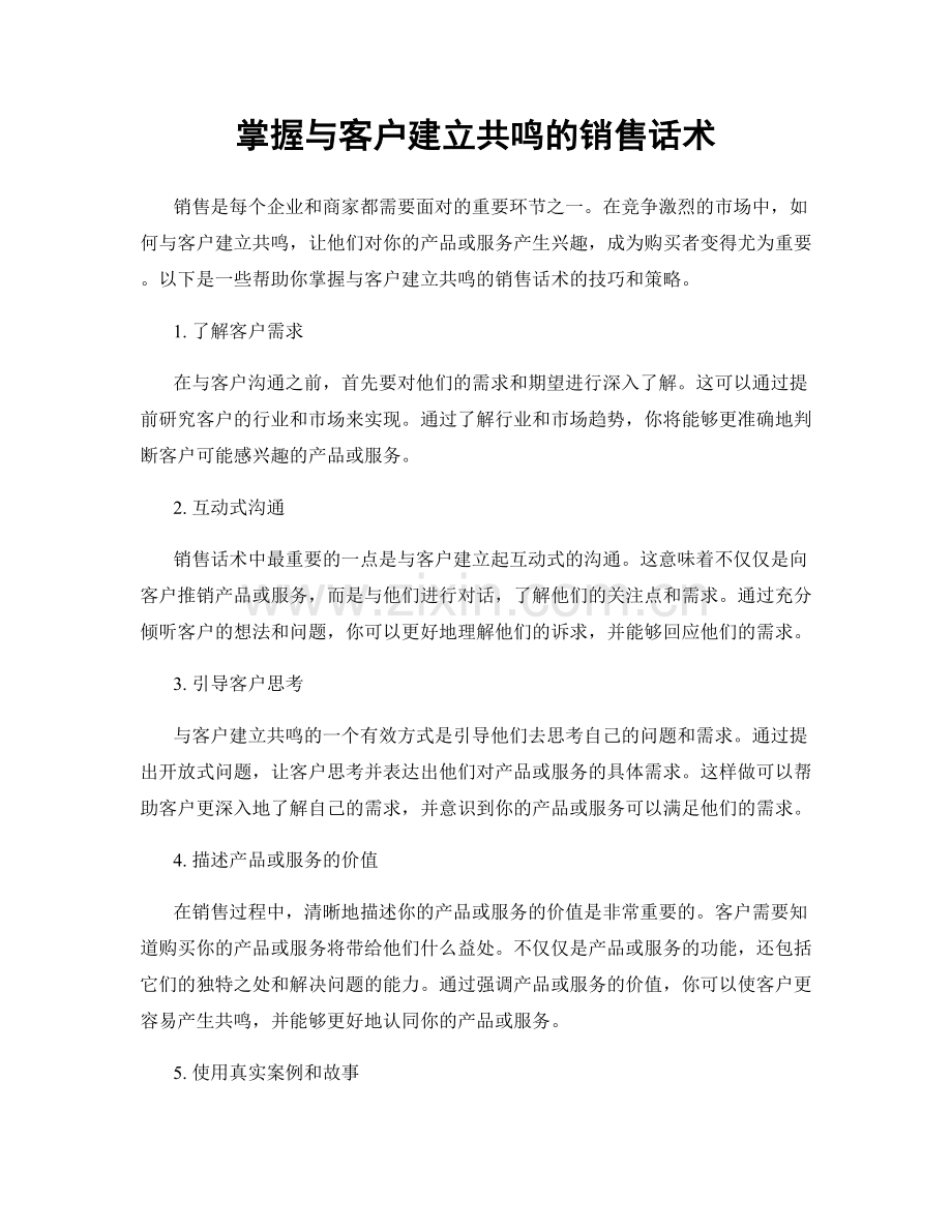 掌握与客户建立共鸣的销售话术.docx_第1页