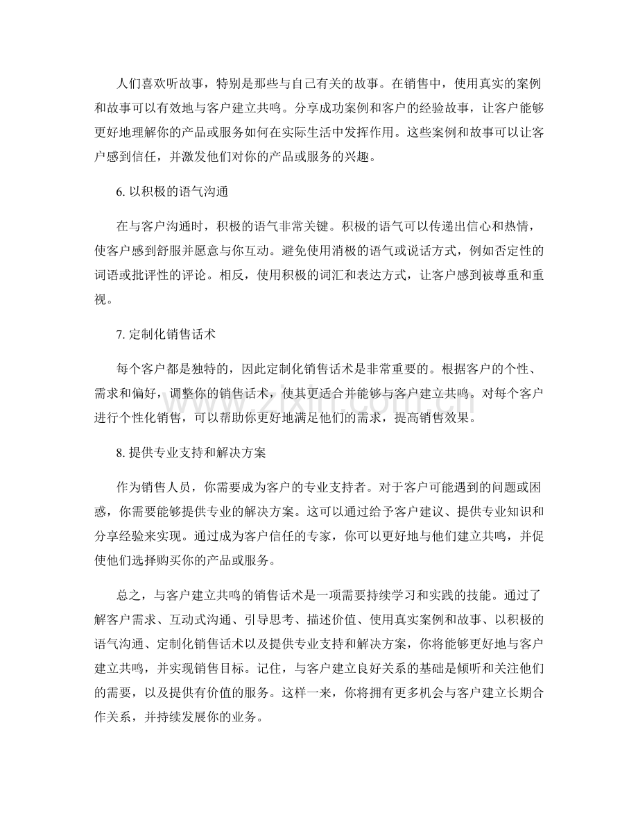 掌握与客户建立共鸣的销售话术.docx_第2页