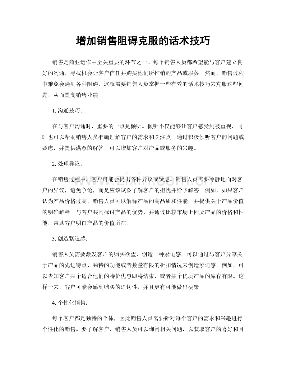 增加销售阻碍克服的话术技巧.docx_第1页