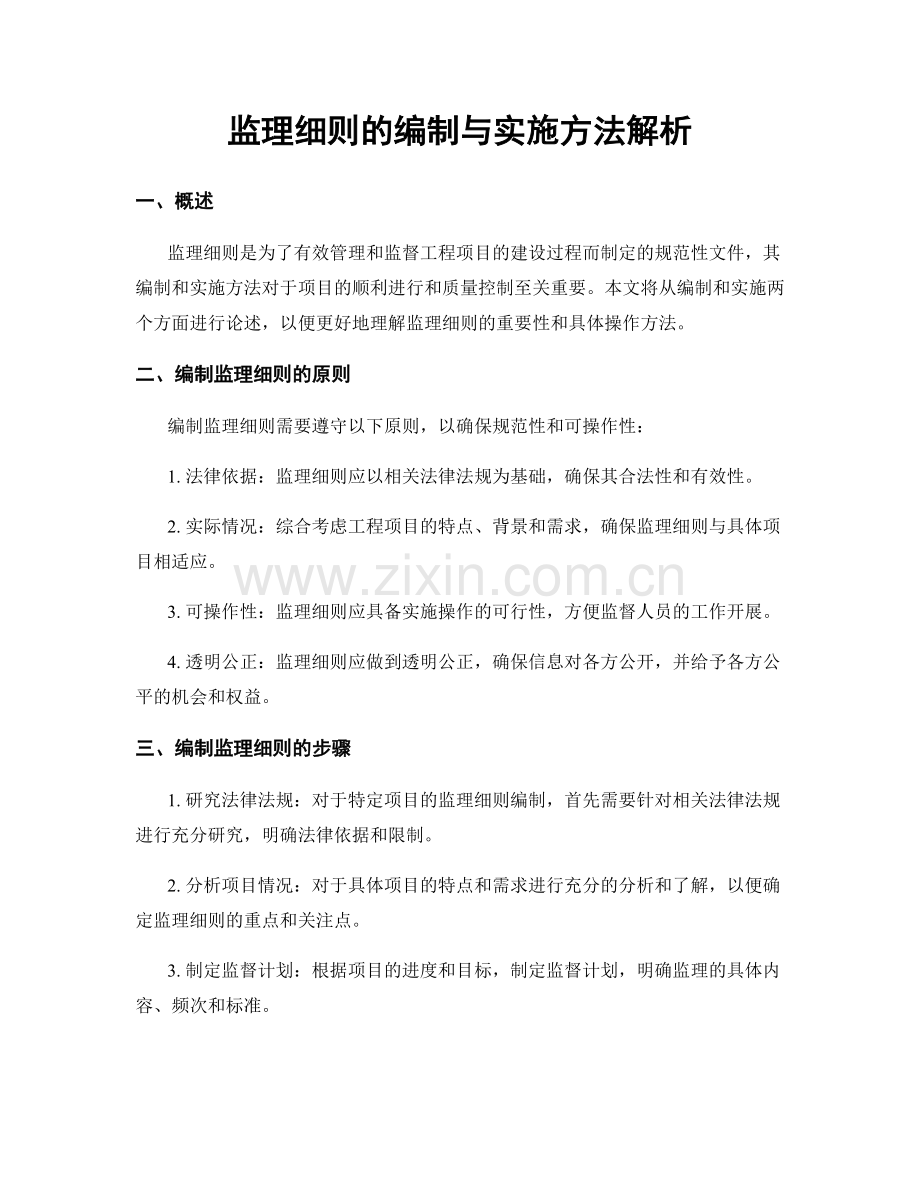 监理细则的编制与实施方法解析.docx_第1页