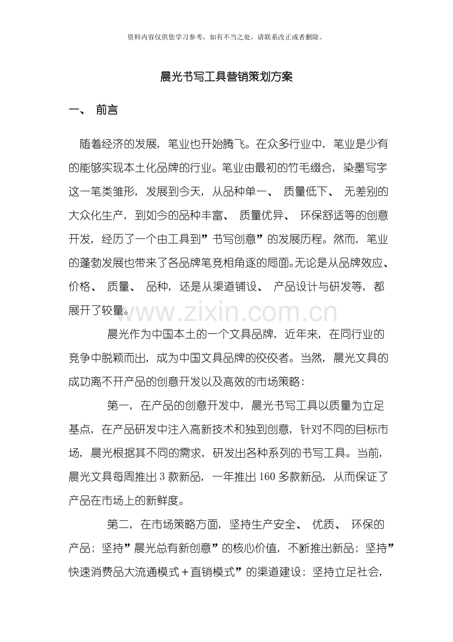 晨光文具营销策划方案样本.doc_第1页