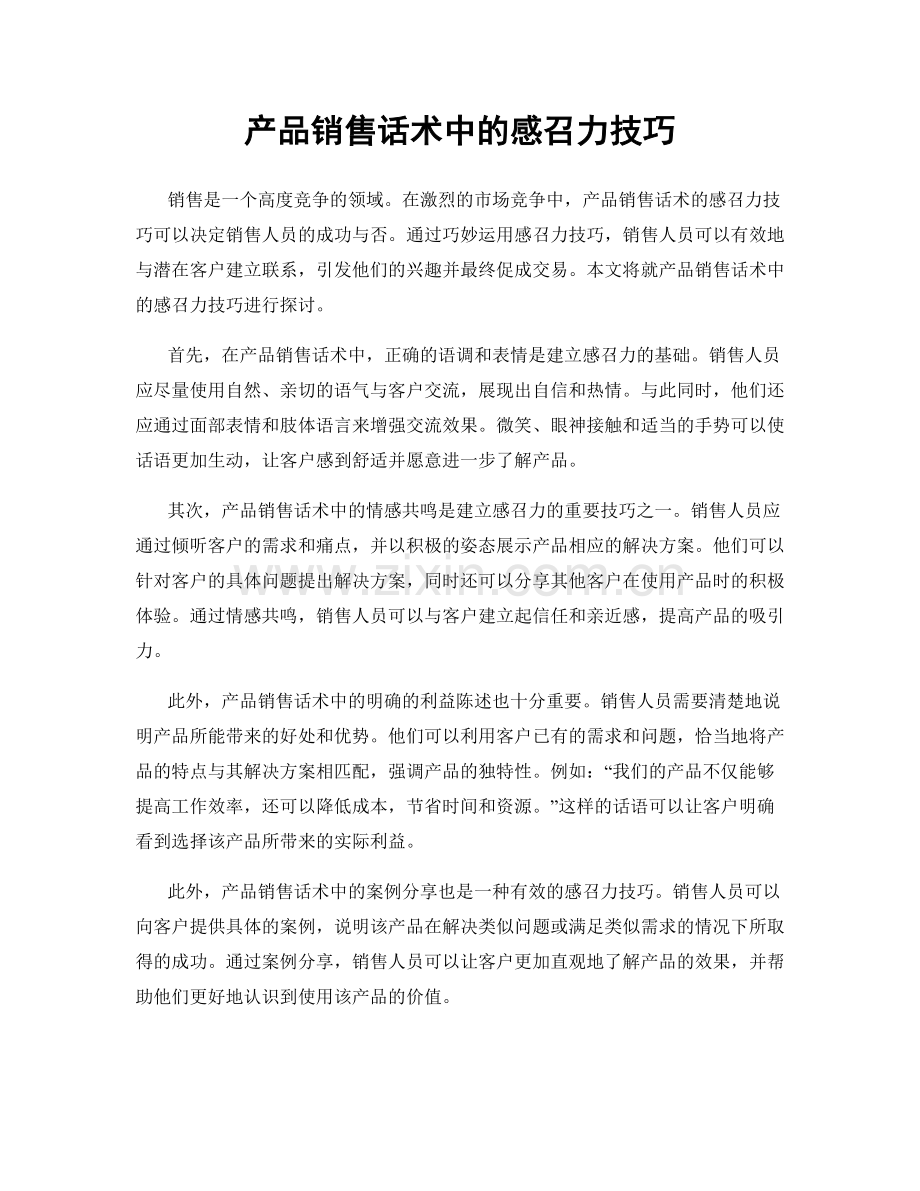 产品销售话术中的感召力技巧.docx_第1页