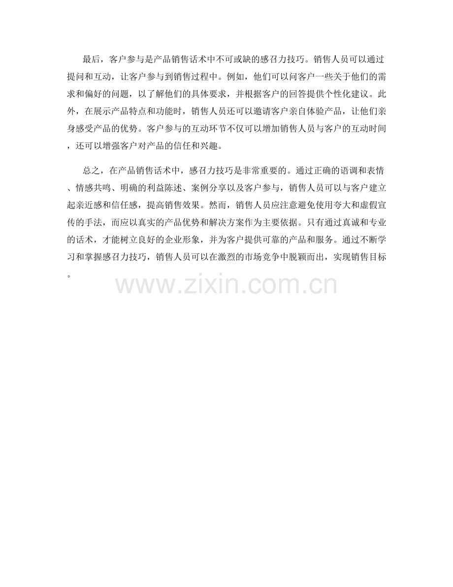 产品销售话术中的感召力技巧.docx_第2页