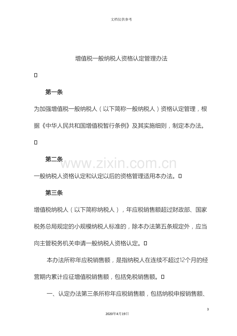 增值税一般纳税人资格认定管理办法及配套文件对照稿.doc_第3页