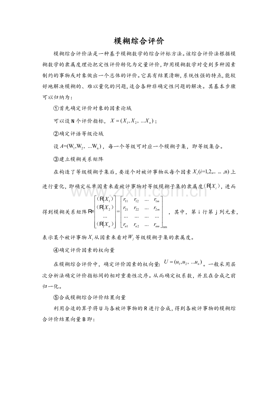 模糊评价方法的基本步骤.doc_第1页