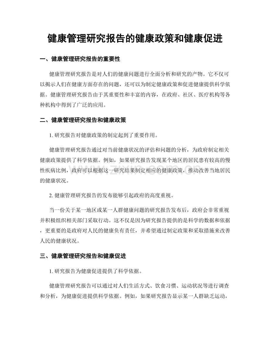 健康管理研究报告的健康政策和健康促进.docx_第1页