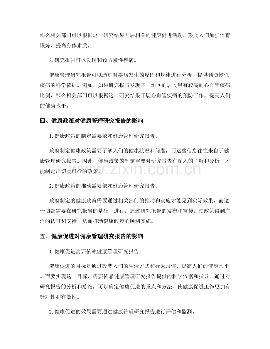 健康管理研究报告的健康政策和健康促进.docx_第2页