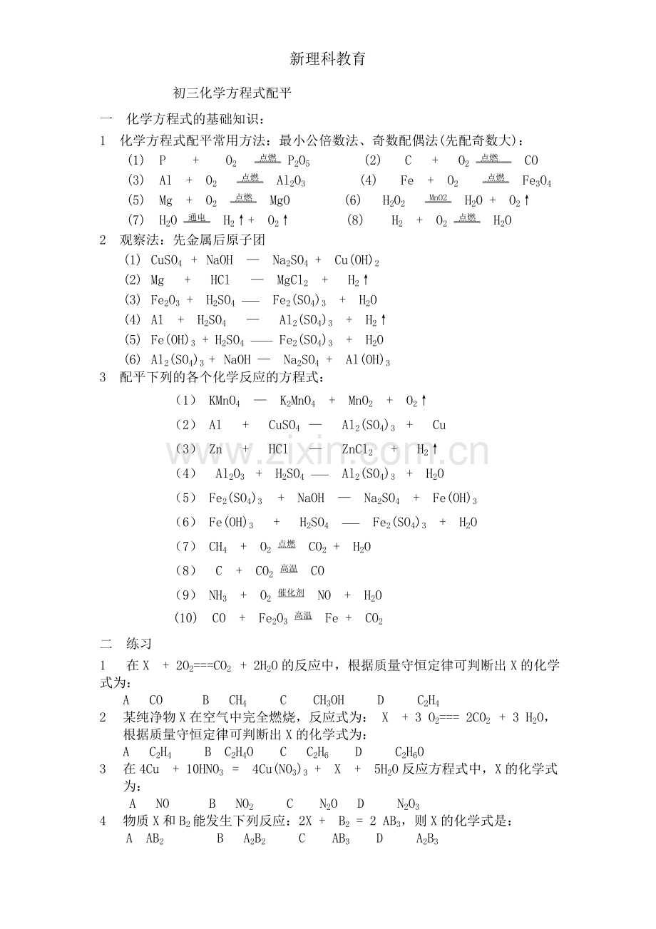 初中化学方程式配平经典练习题.doc_第1页