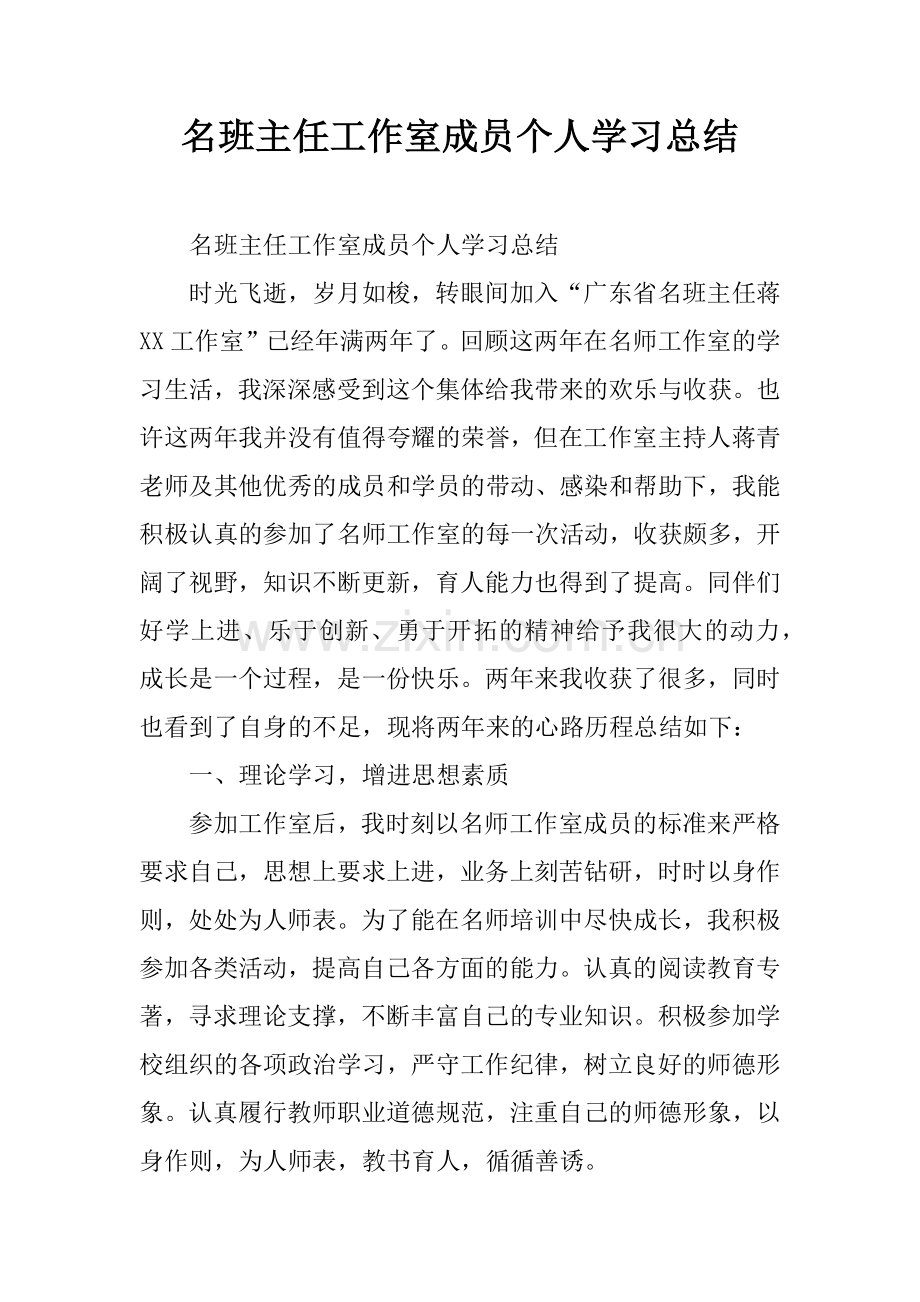 名班主任工作室成员个人学习总结.doc_第1页