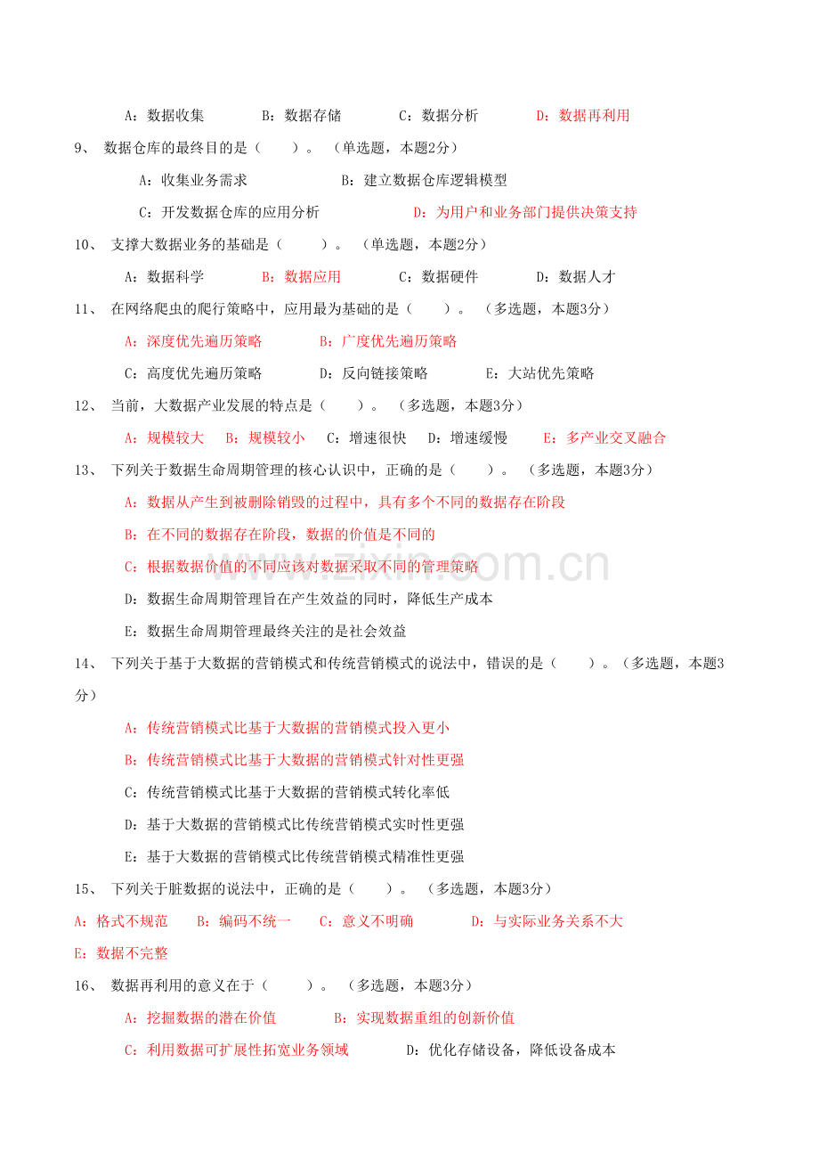 大数据分析基础试卷.doc_第2页