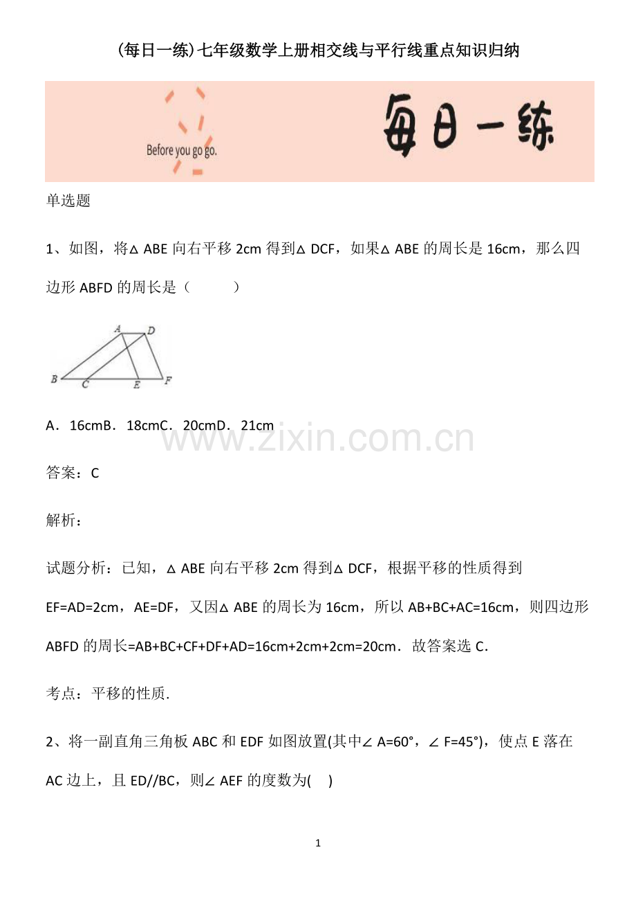 七年级数学上册相交线与平行线重点知识归纳.pdf_第1页