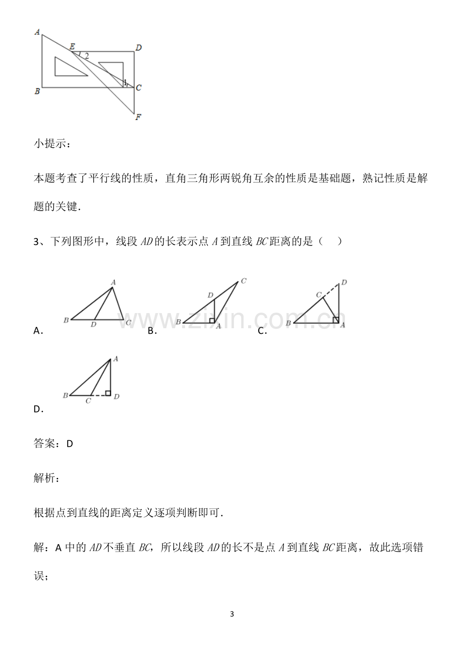 七年级数学上册相交线与平行线重点知识归纳.pdf_第3页