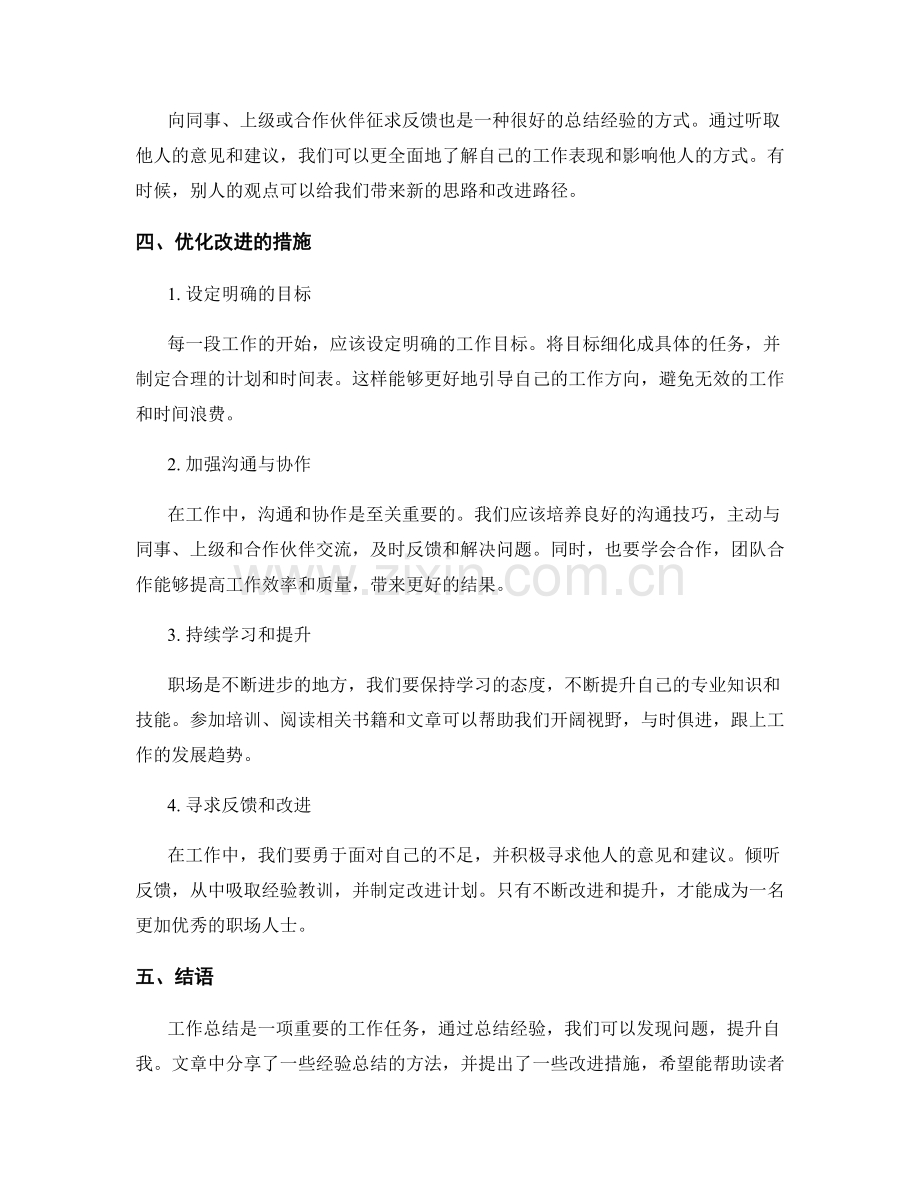 工作总结的经验总结与改进措施.docx_第2页