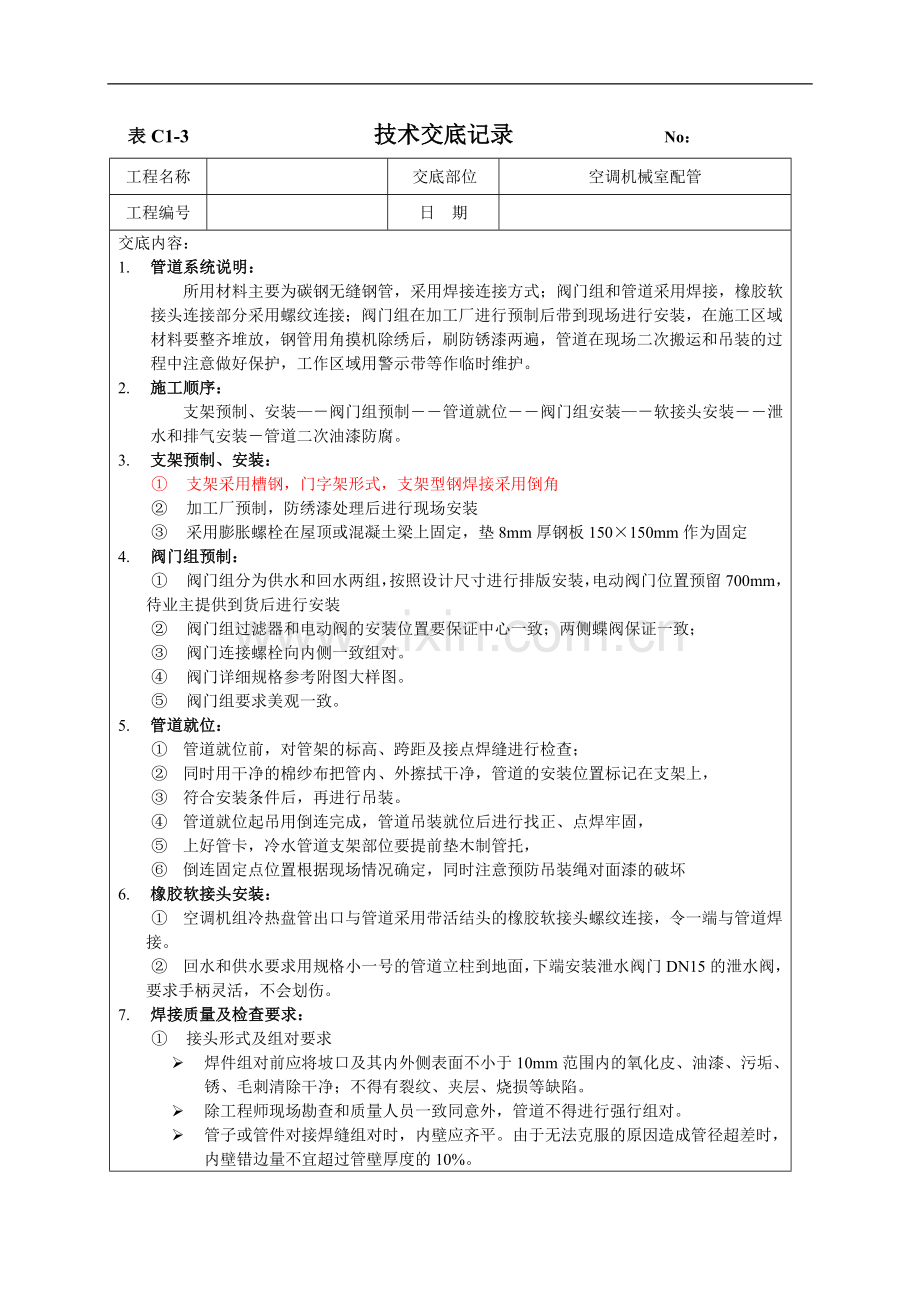 空调机械室配管技术交底.doc_第1页