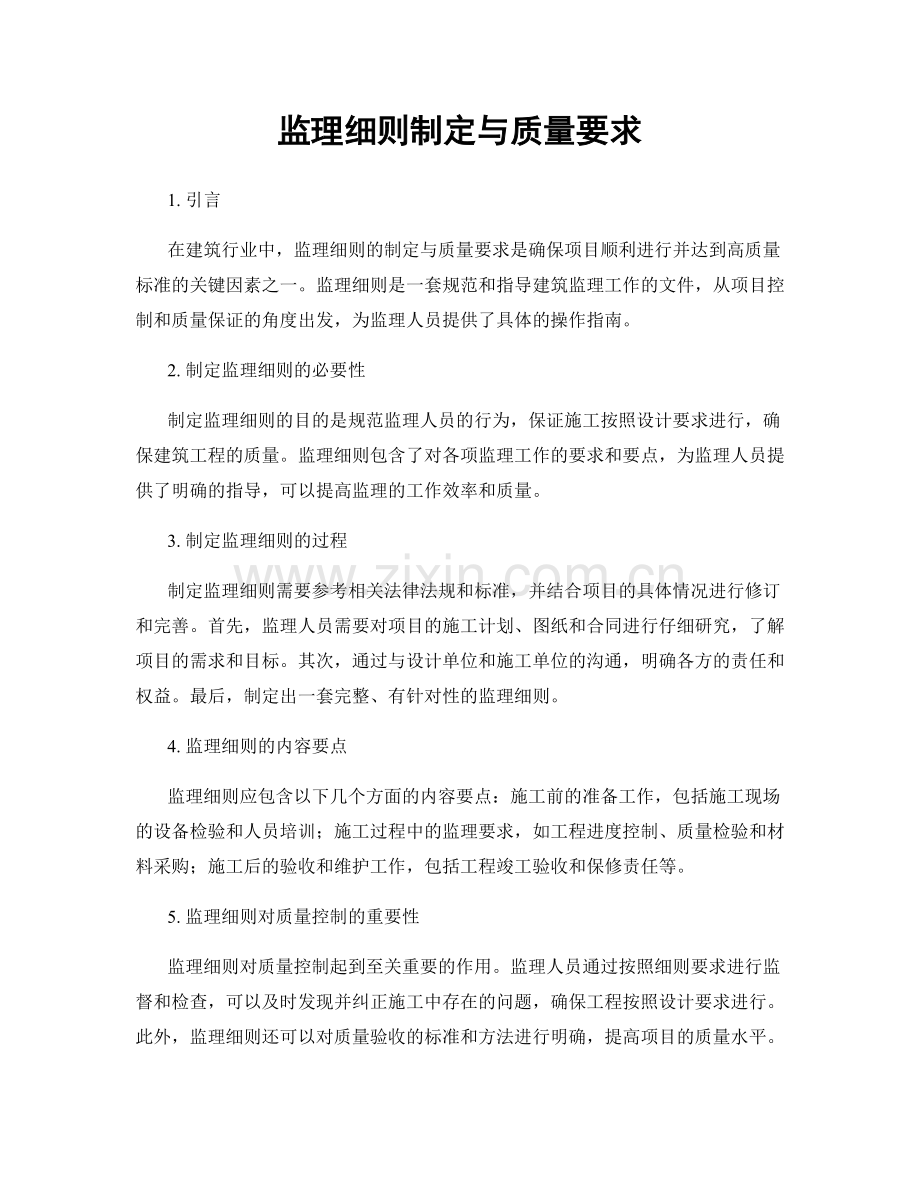 监理细则制定与质量要求.docx_第1页