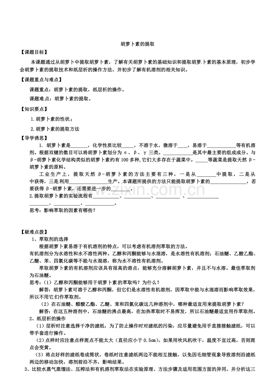 高中生物选修一：6.2《胡萝卜素的提取》学案.doc_第1页