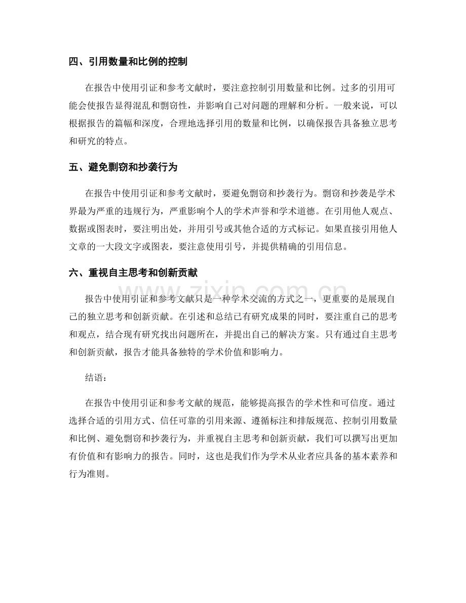 报告中使用引证和参考文献的规范.docx_第2页