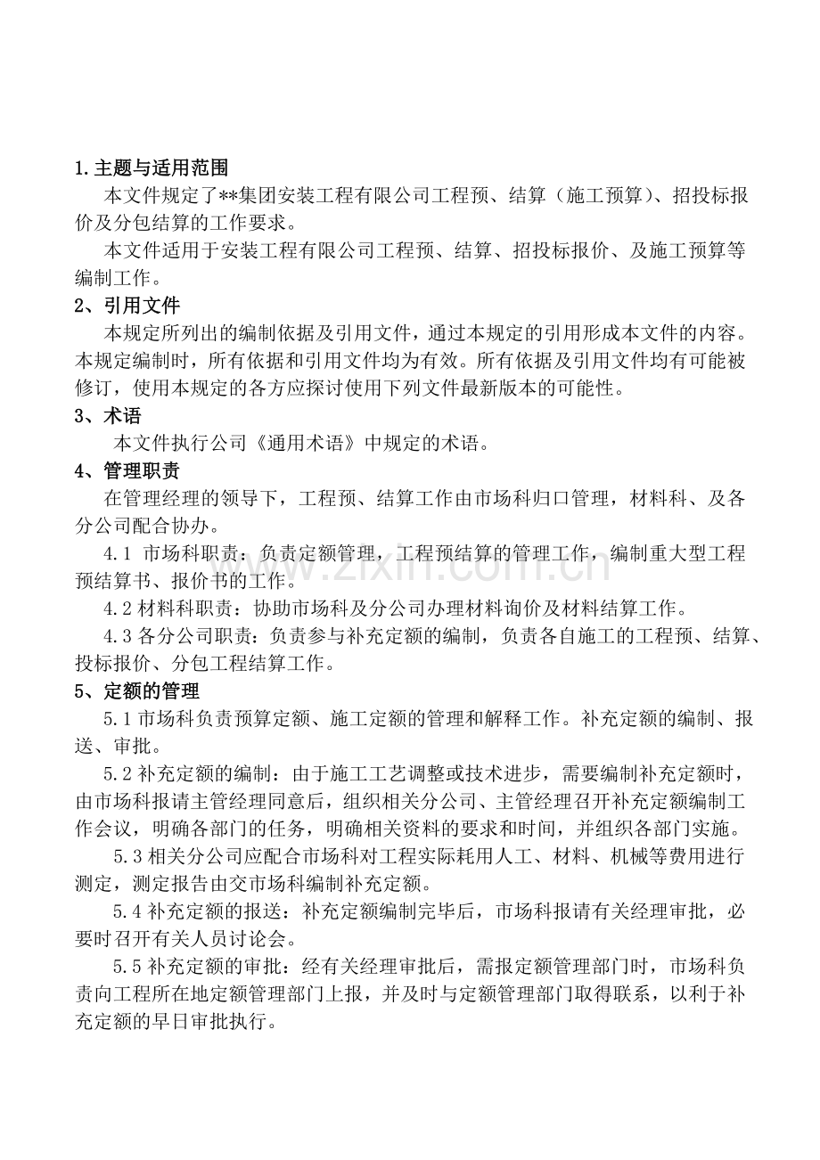 工程预结算管理规定.docx_第1页