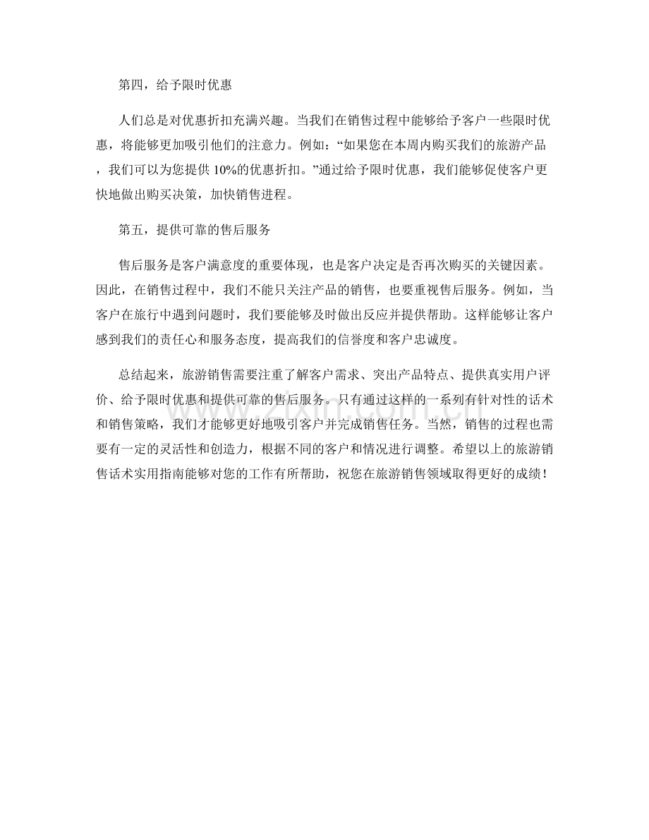 旅游销售话术实用指南.docx_第2页