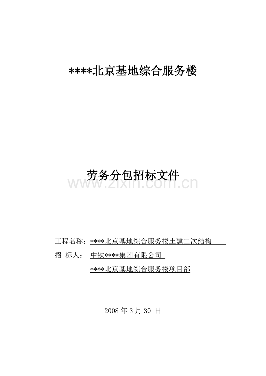 北京基地综合服务楼土建二次结构劳务招标文件.doc_第1页