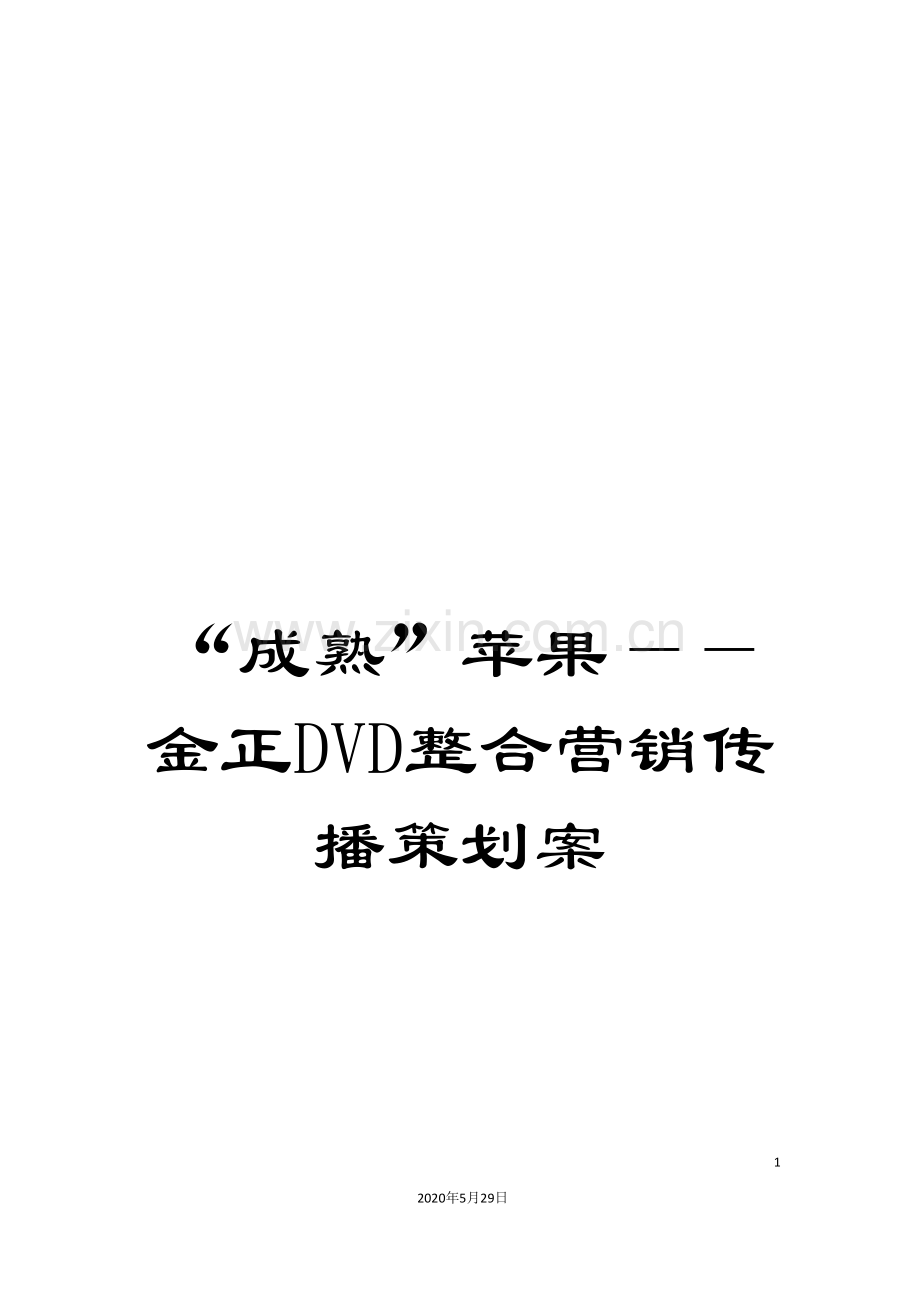 “成熟”苹果——金正DVD整合营销传播策划案.doc_第1页