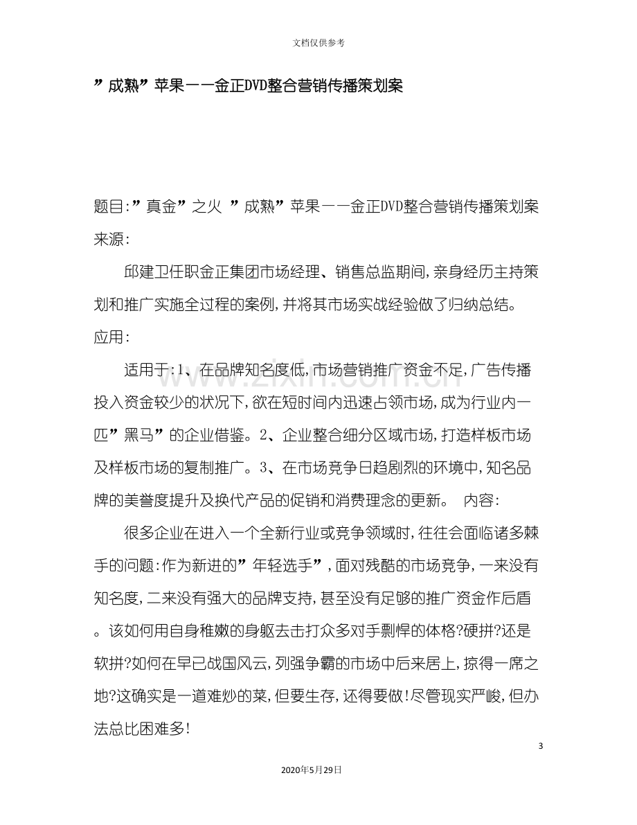 “成熟”苹果——金正DVD整合营销传播策划案.doc_第3页