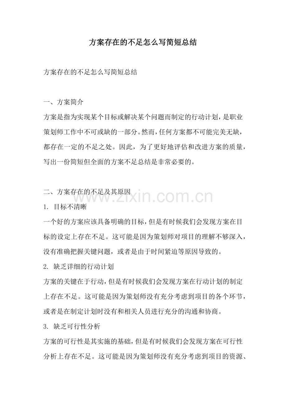 方案存在的不足怎么写简短总结.docx_第1页