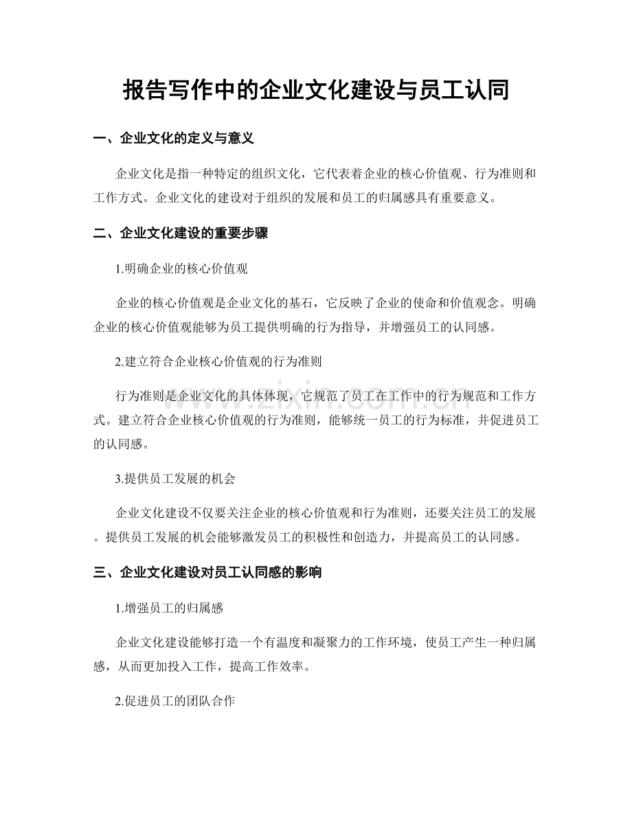 报告写作中的企业文化建设与员工认同.docx_第1页