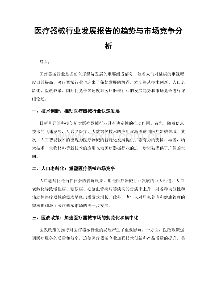 医疗器械行业发展报告的趋势与市场竞争分析.docx_第1页