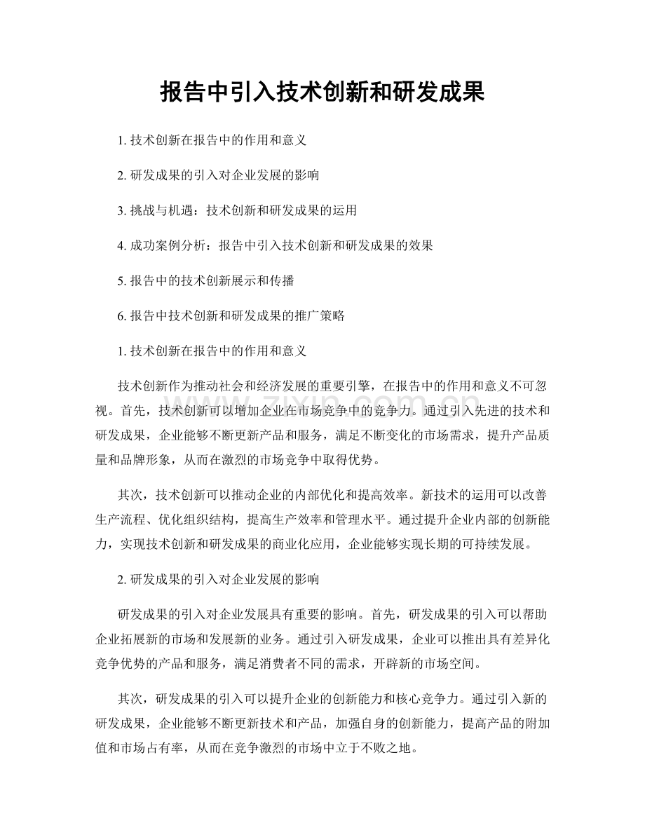 报告中引入技术创新和研发成果.docx_第1页