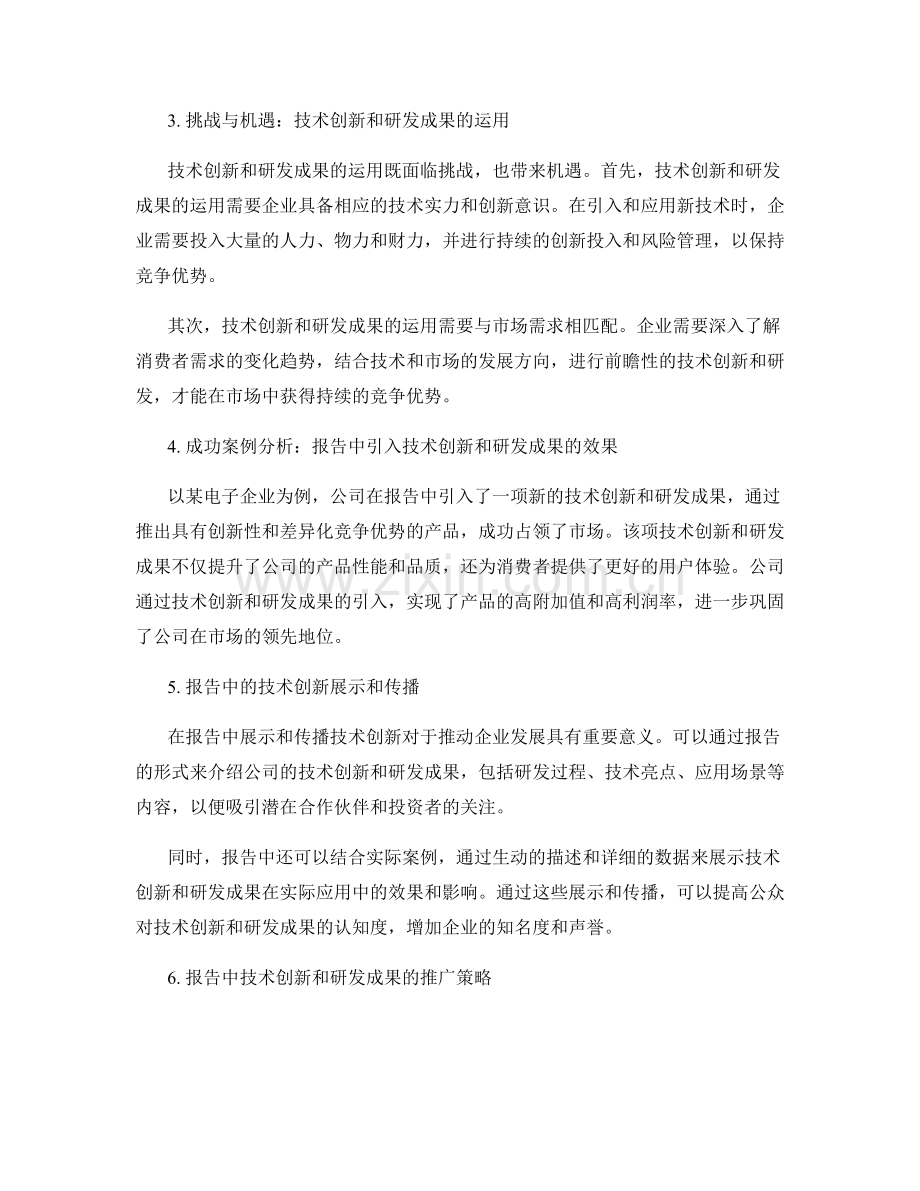 报告中引入技术创新和研发成果.docx_第2页