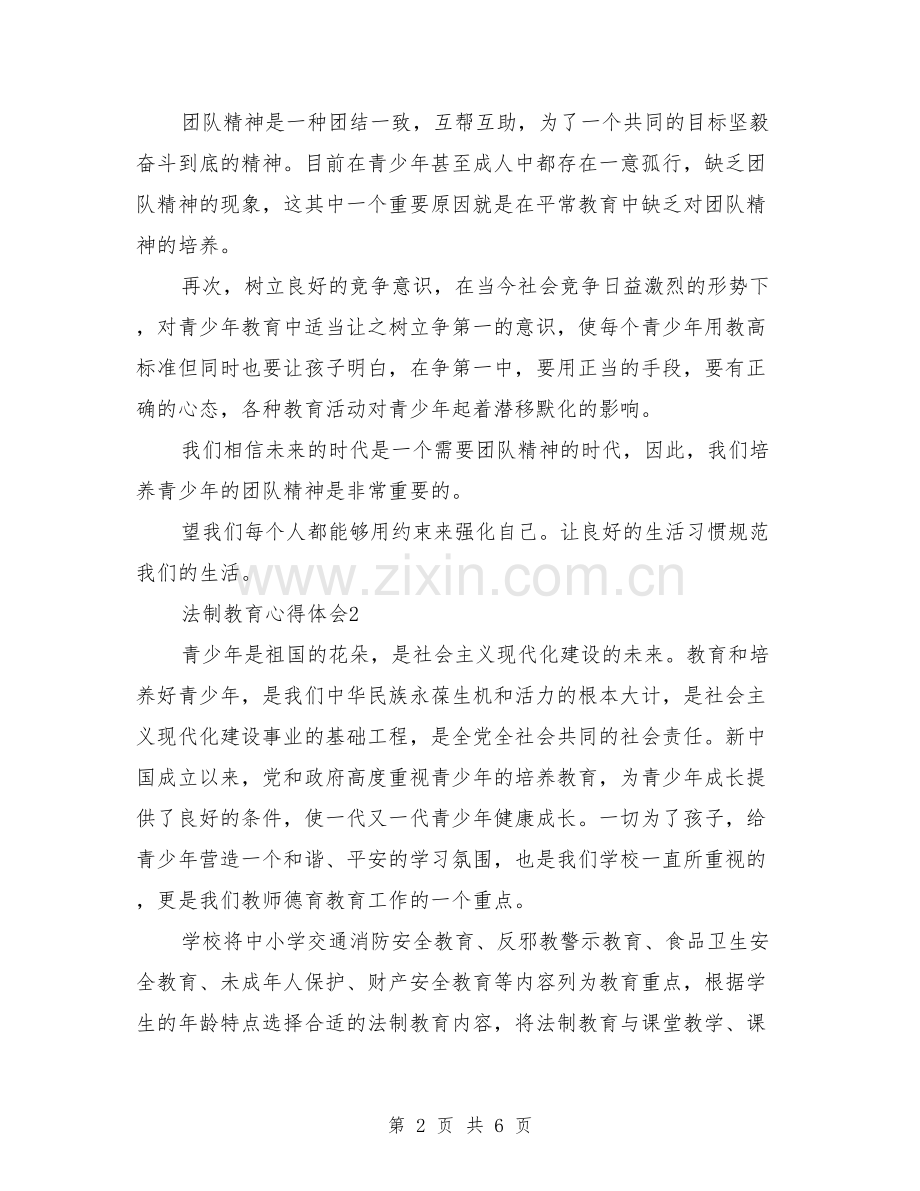 法制教育心得体会大全.doc_第2页