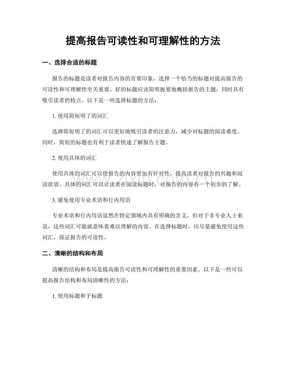 提高报告可读性和可理解性的方法.docx_第1页