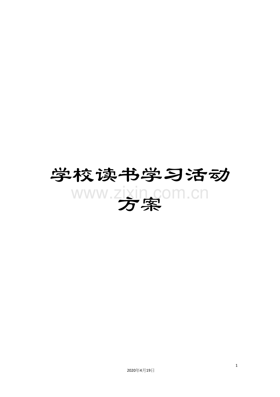 学校读书学习活动方案.docx_第1页