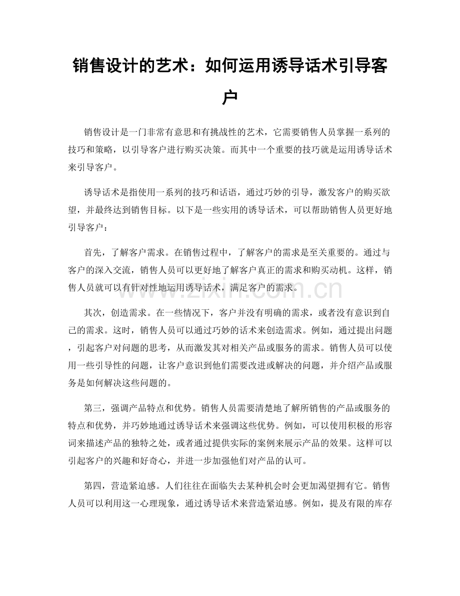 销售设计的艺术：如何运用诱导话术引导客户.docx_第1页