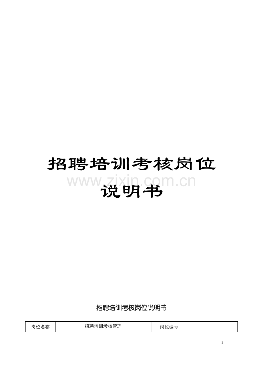 招聘培训考核岗位说明书模板.doc_第1页