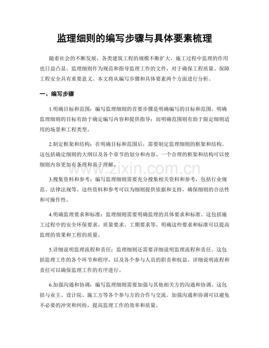 监理细则的编写步骤与具体要素梳理.docx_第1页