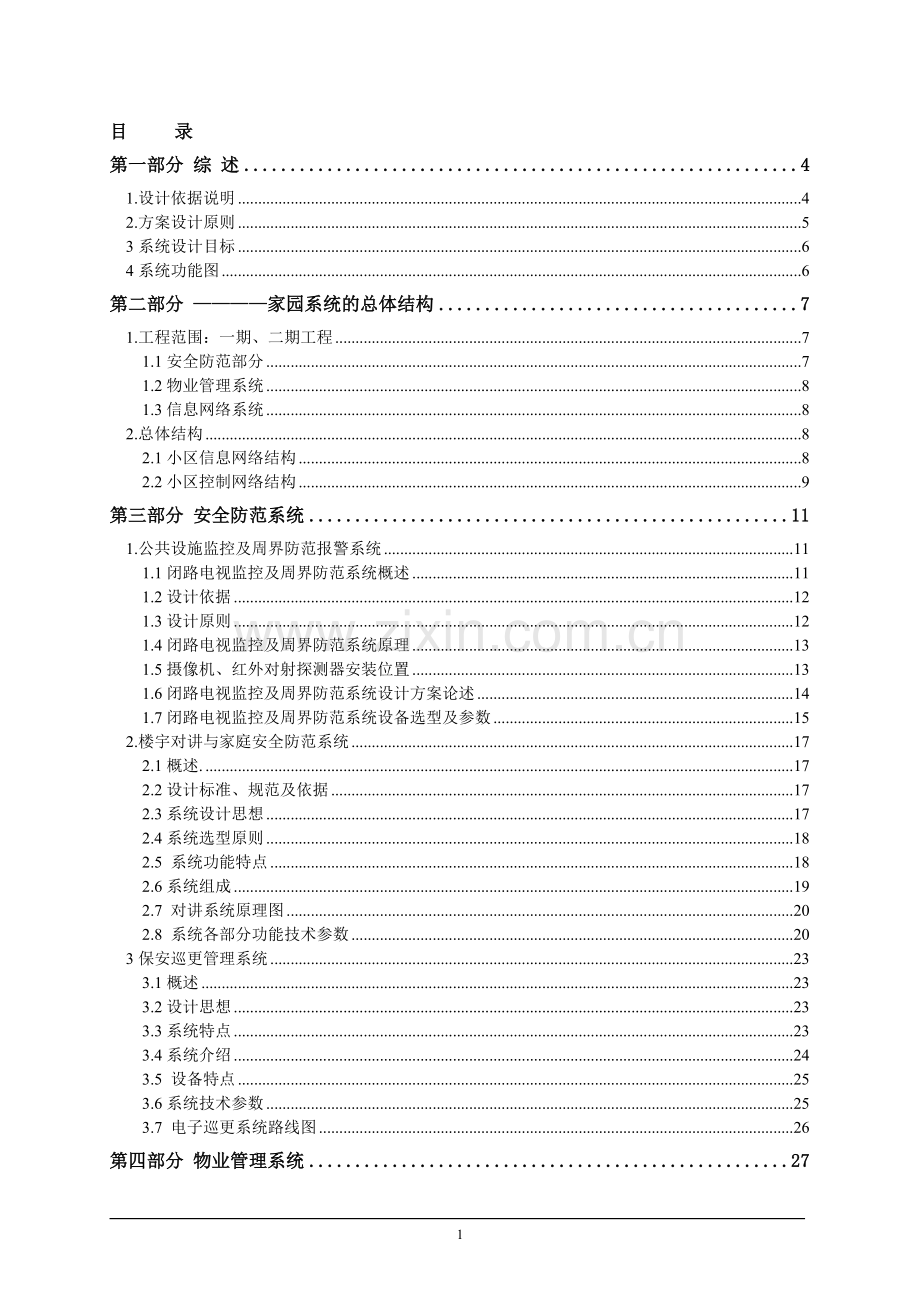 智能化小区全套完整设计方案.pdf_第1页