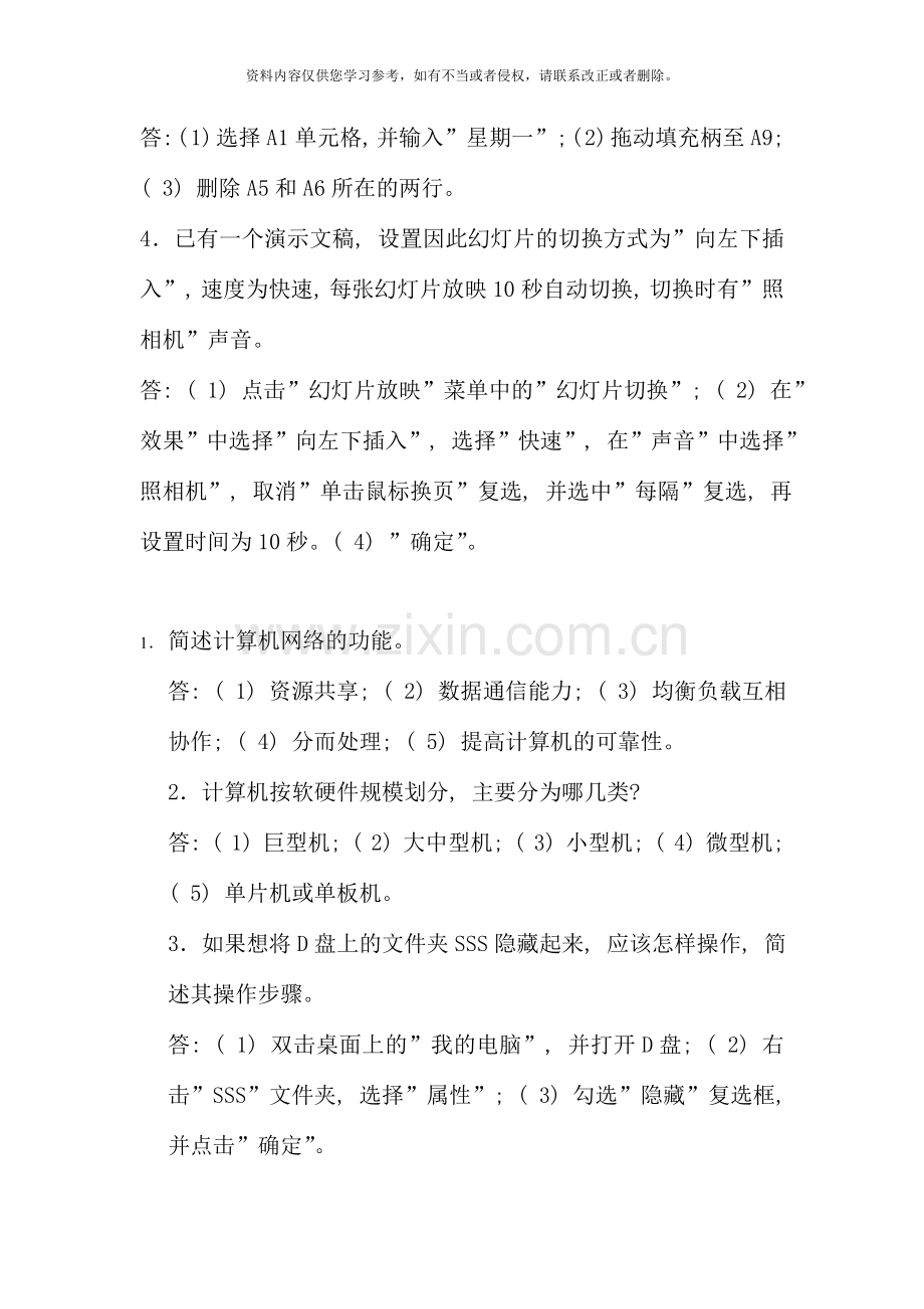 5月计算机应用基础期末复习参考答案.doc_第3页