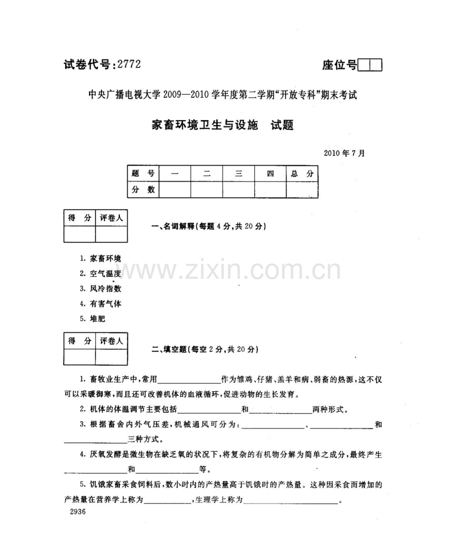 家畜环境卫生与设施107--中央电大开放专科期末试题卷.doc_第1页