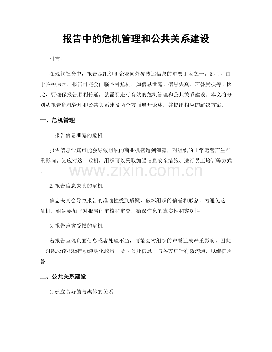 报告中的危机管理和公共关系建设.docx_第1页