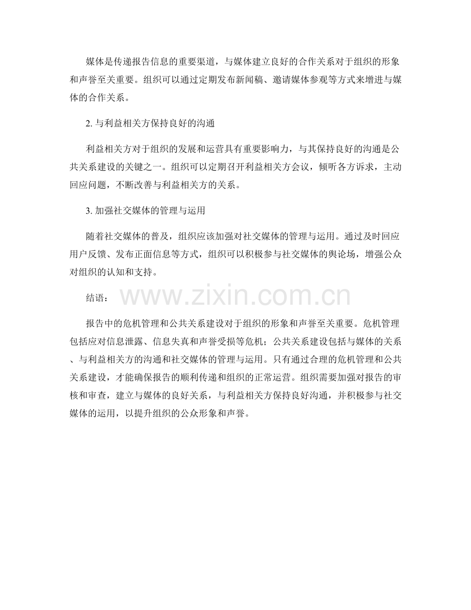 报告中的危机管理和公共关系建设.docx_第2页