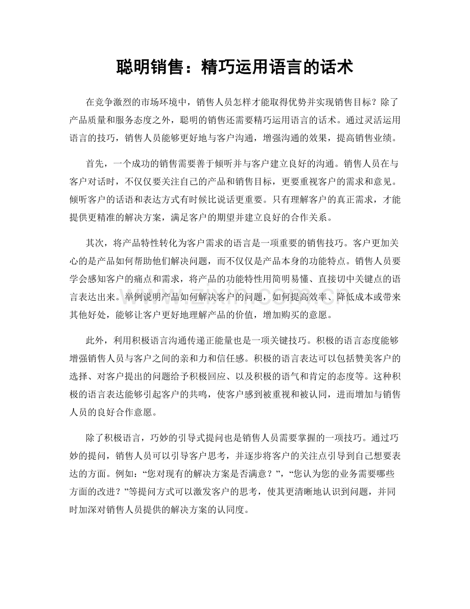 聪明销售：精巧运用语言的话术.docx_第1页