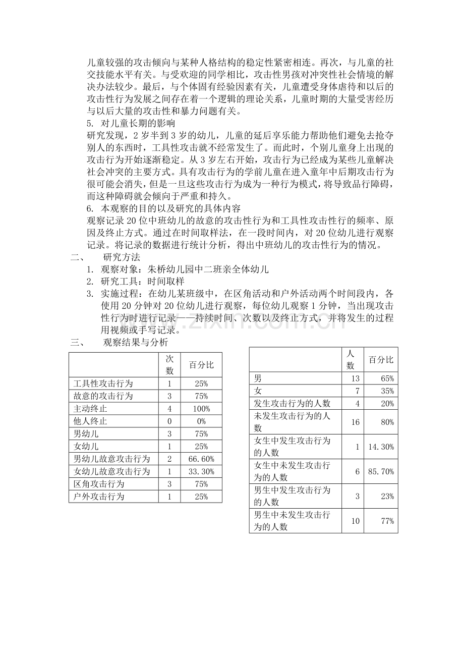 中班幼儿攻击性行为现状调查.doc_第2页